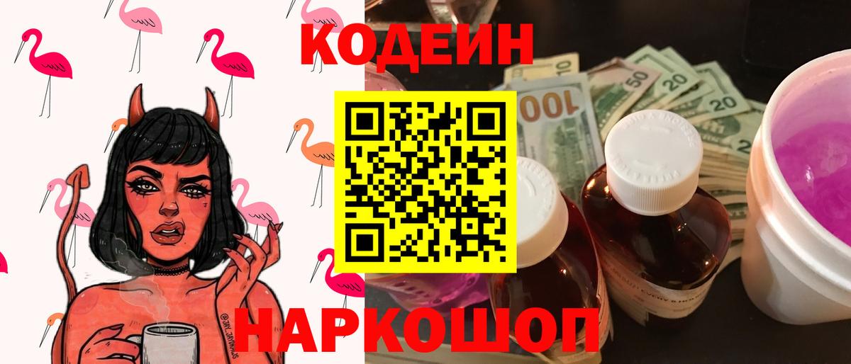 Кодеиновый сироп Lean Purple Drank Батайск